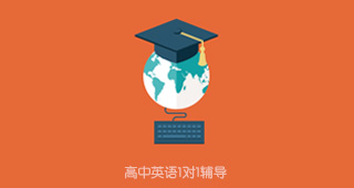高中英语1对1辅导