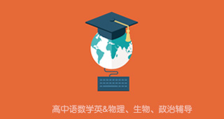 高中语数学英&物理、生物、政治辅导